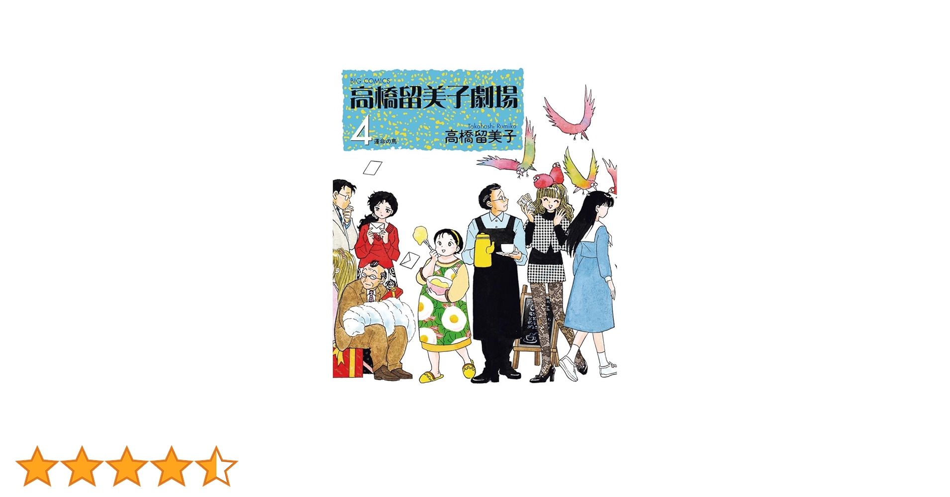 高橋留美子劇場 小学館ＤＶＤ ４/小学館（単行本） 高橋留美子劇場 小学館DVD 4/小学館（単行本） Amazon.co.jp